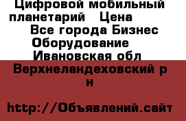 Цифровой мобильный планетарий › Цена ­ 140 000 - Все города Бизнес » Оборудование   . Ивановская обл.,Верхнеландеховский р-н
